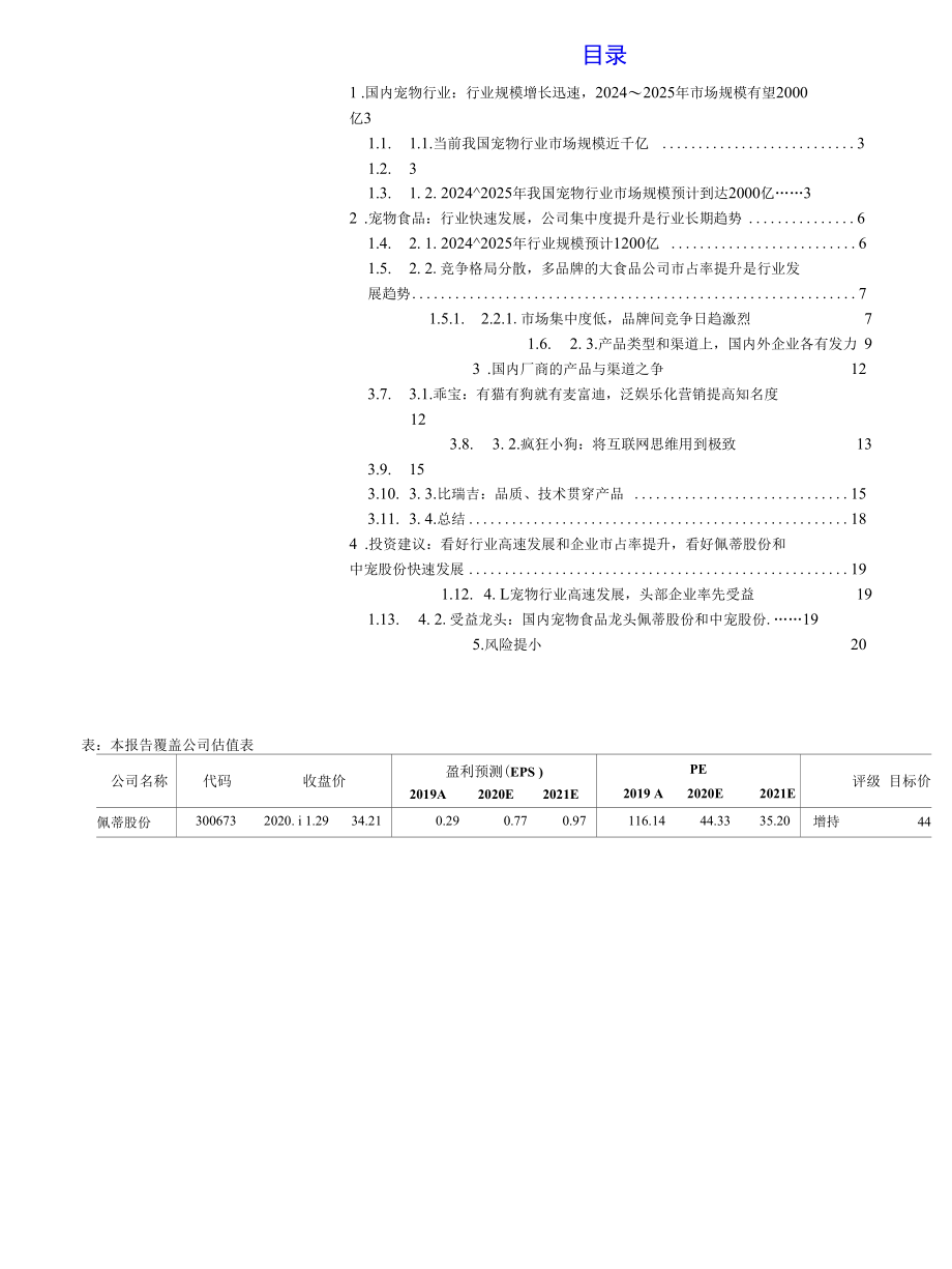 饲料行业：成长性十足布局宠物食品赛道.docx_第1页