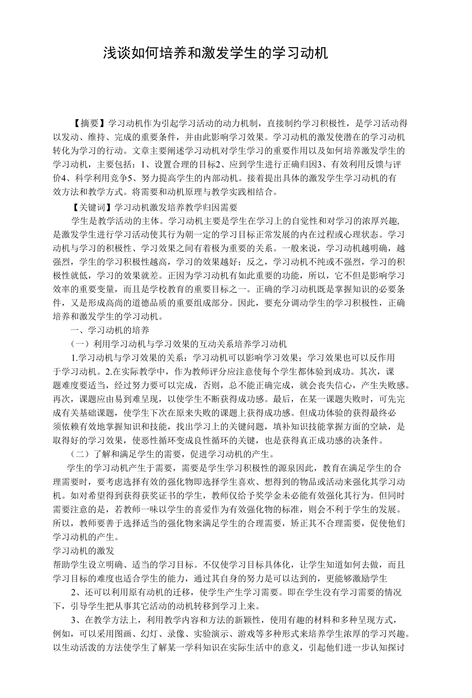 浅谈如何培养和激发学生的学习动机.docx_第1页