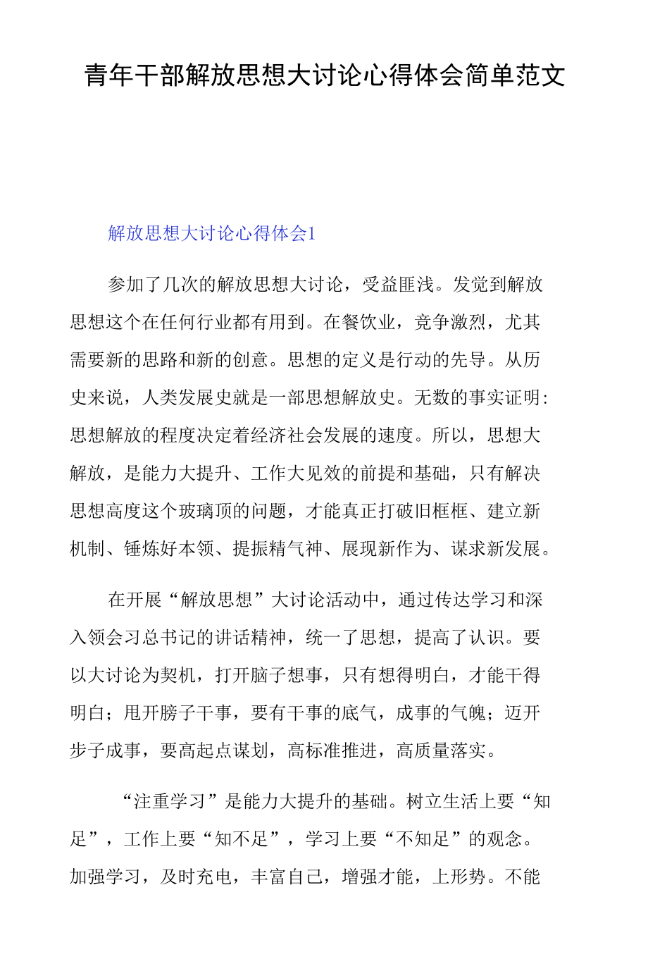 青年干部解放思想大讨论心得体会简单范文四篇.docx_第1页