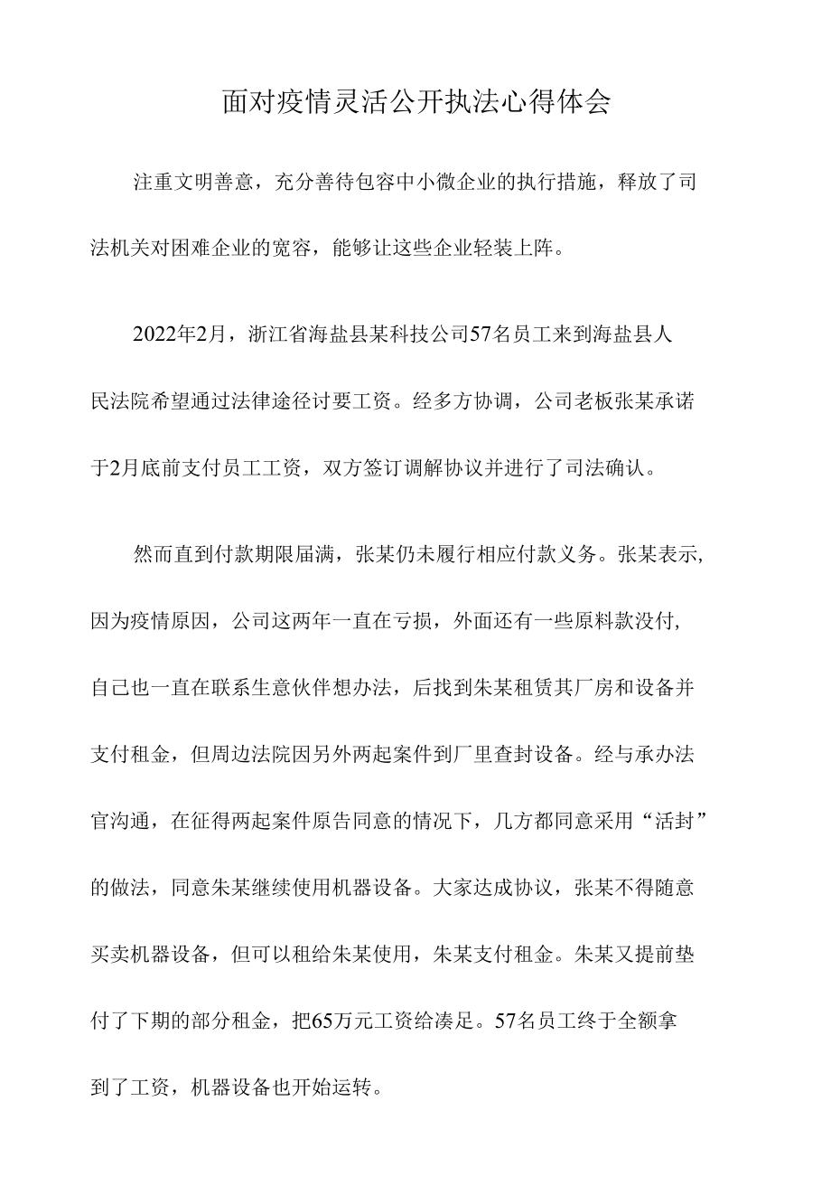 面对疫情灵活公开执法心得体会.docx_第1页