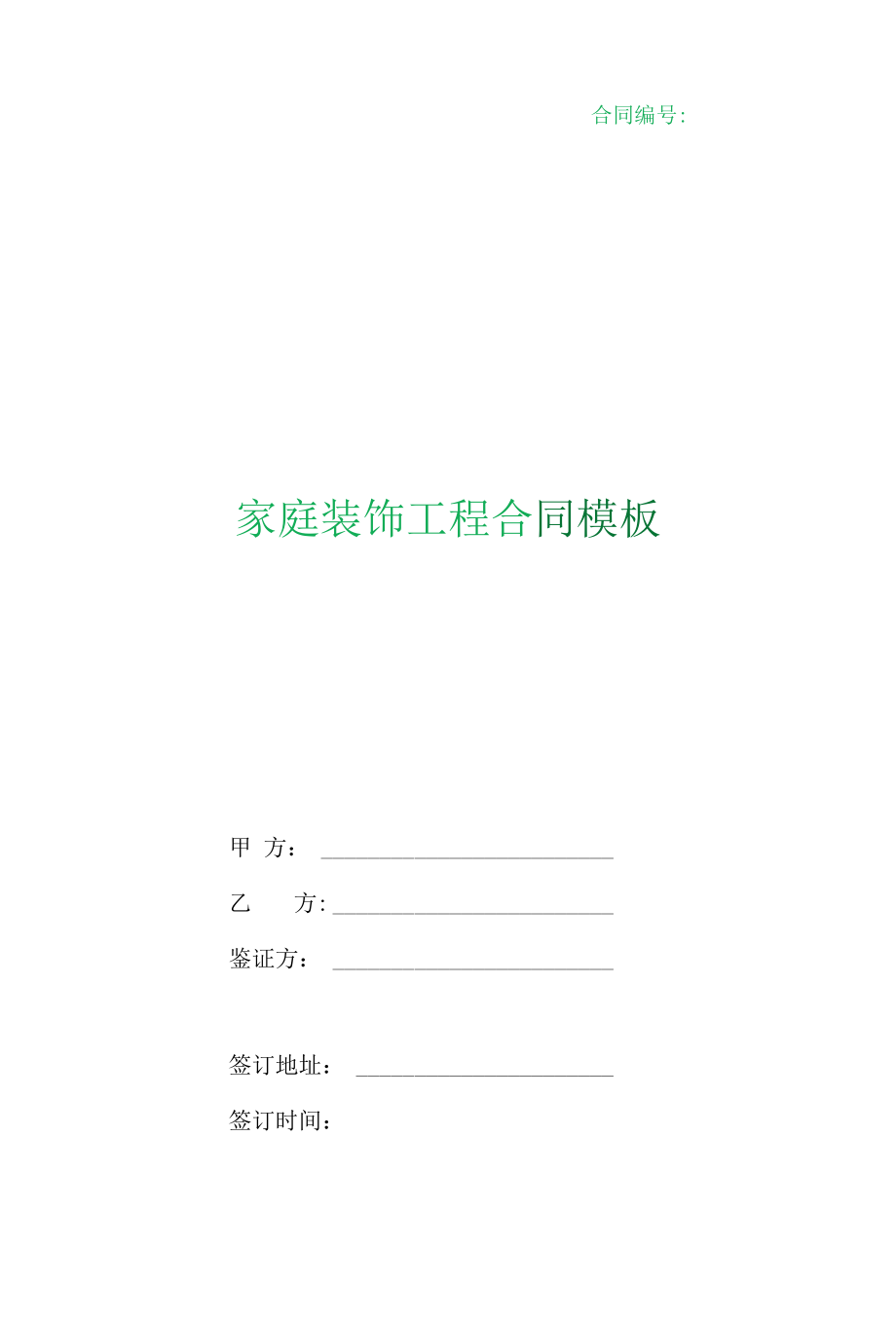 （根据民法典新修订）家庭装饰工程合同模板.docx_第1页