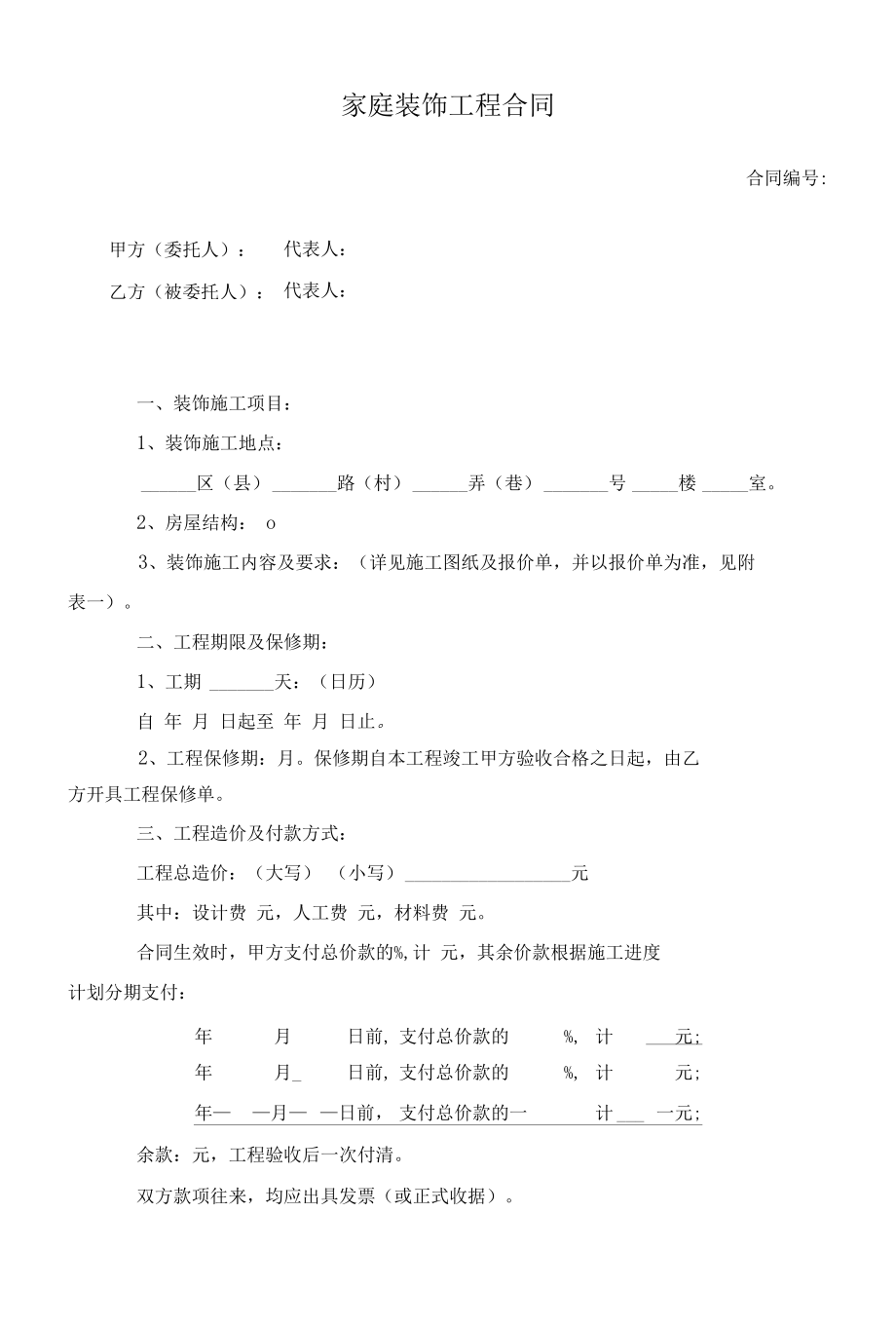 （根据民法典新修订）家庭装饰工程合同模板.docx_第2页