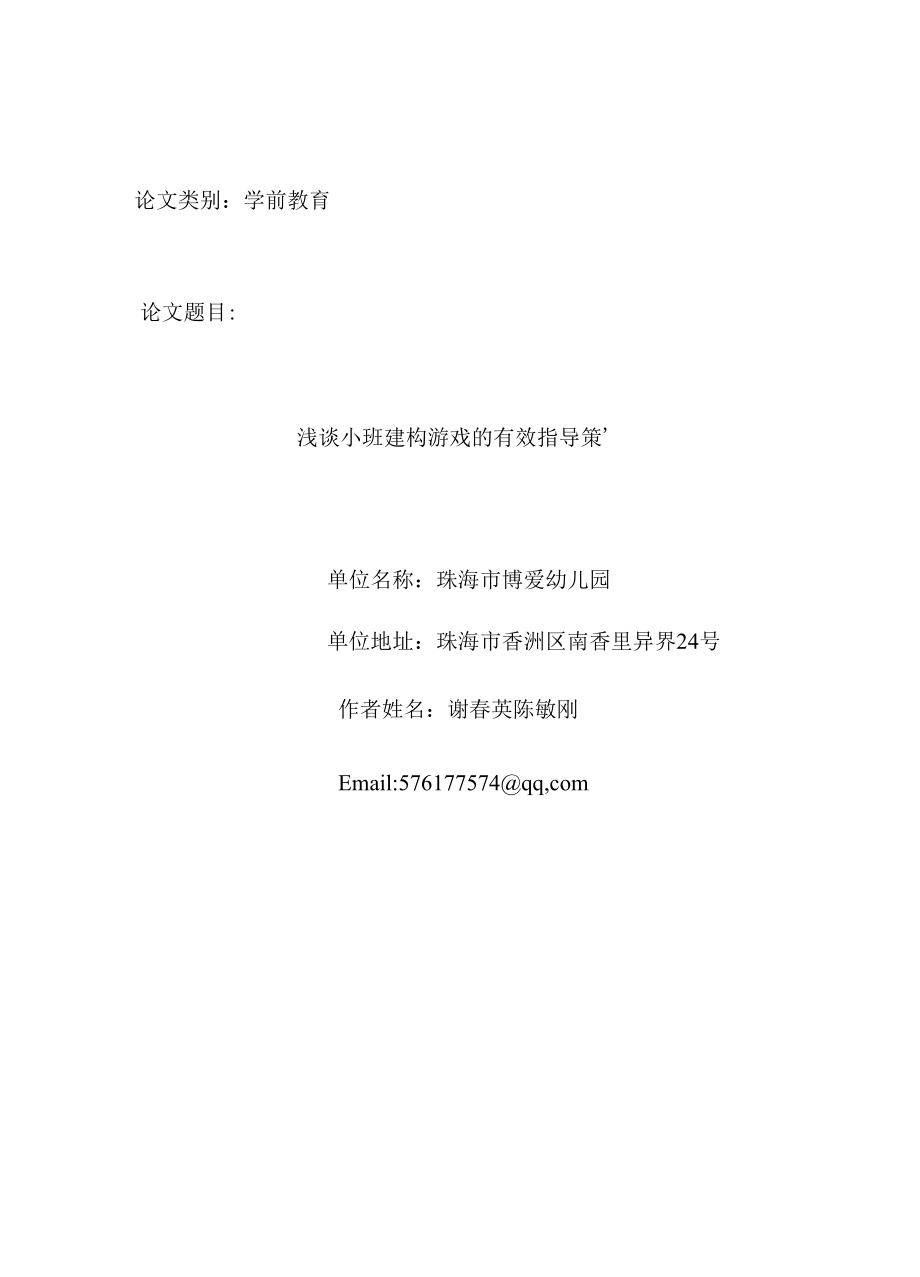 浅谈小班建构游戏的有效指导策略.docx_第1页