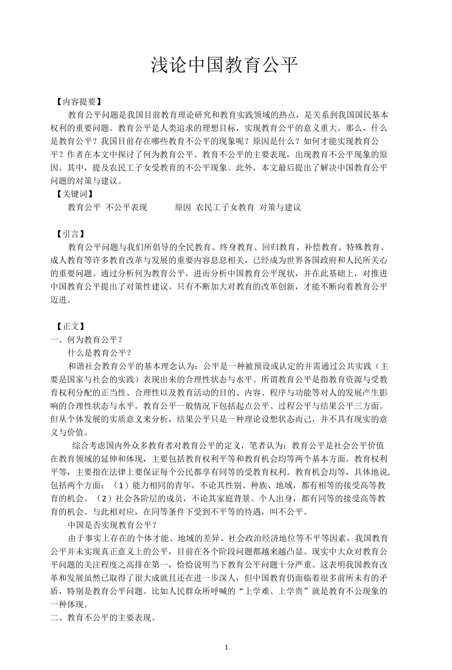 浅论中国教育公平.docx_第1页