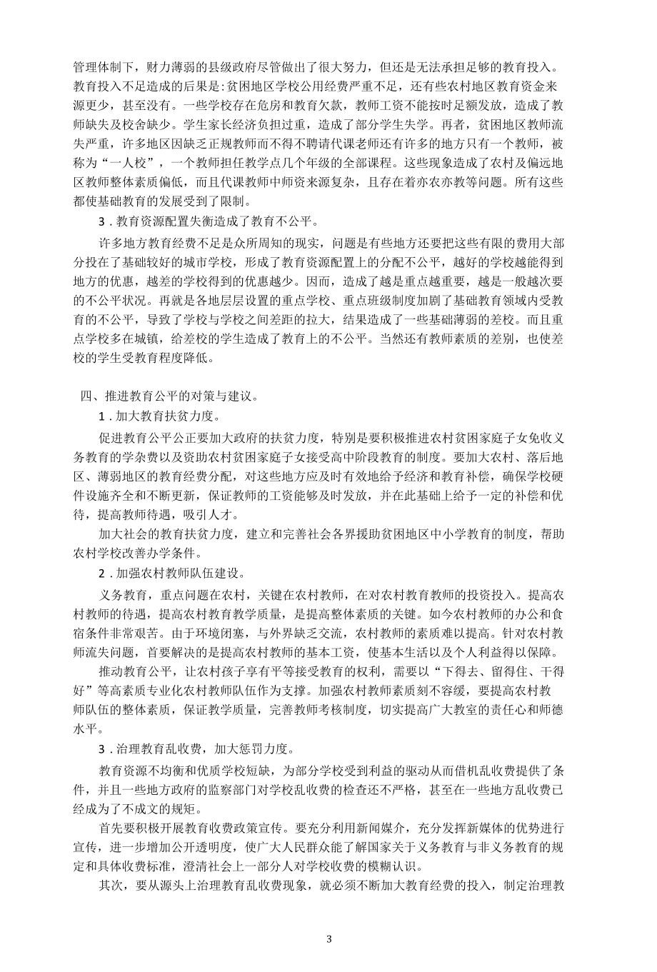 浅论中国教育公平.docx_第3页