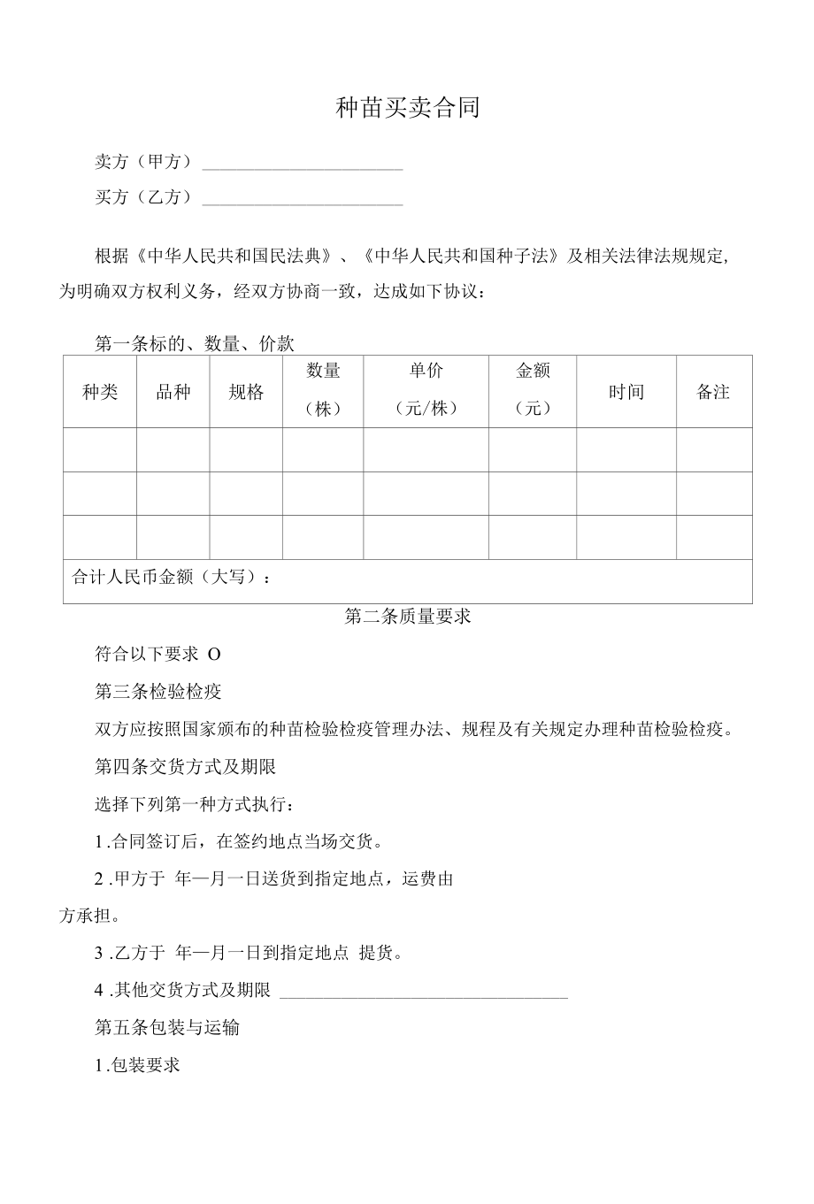 （根据民法典新修订）种苗买卖合同模板.docx_第2页