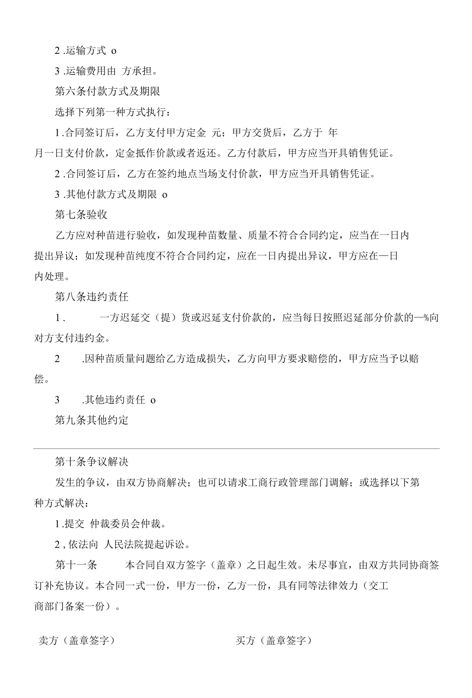 （根据民法典新修订）种苗买卖合同模板.docx_第3页