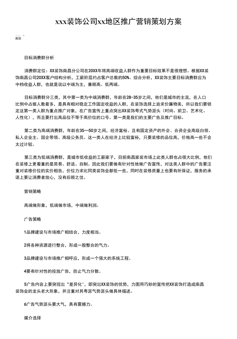 装饰公司营销策划案.docx_第1页