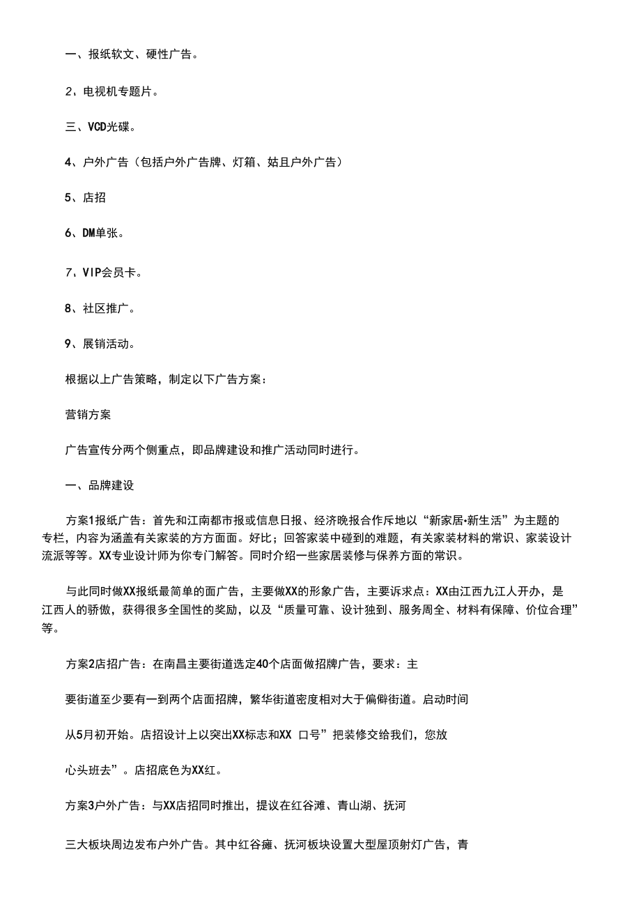 装饰公司营销策划案.docx_第2页