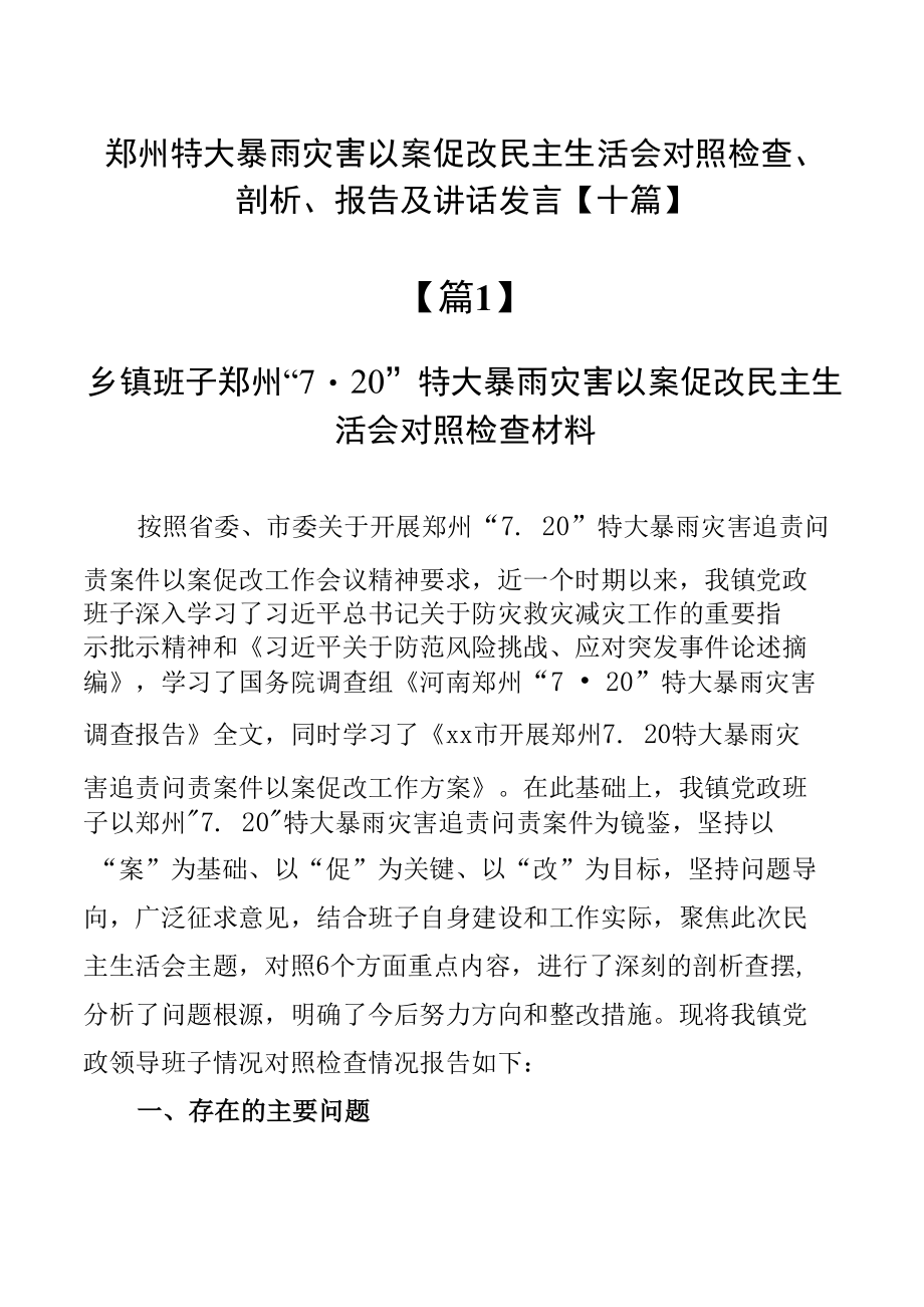 郑州特大暴雨灾害以案促改民主生活会对照检查、剖析、报告及讲话发言【十篇】.docx_第1页