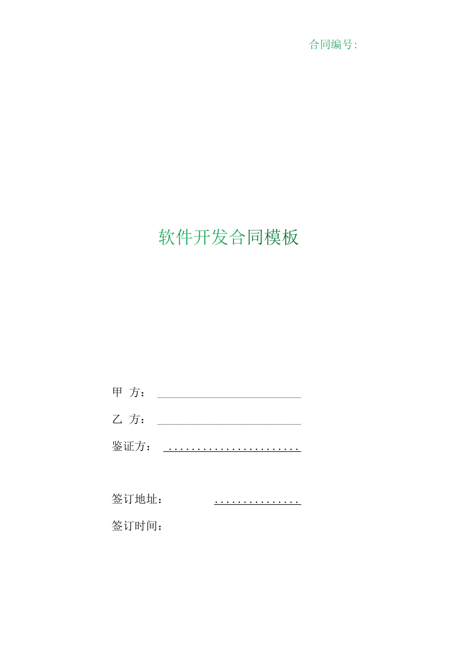 （根据民法典新修订）软件开发合同模板.docx_第1页