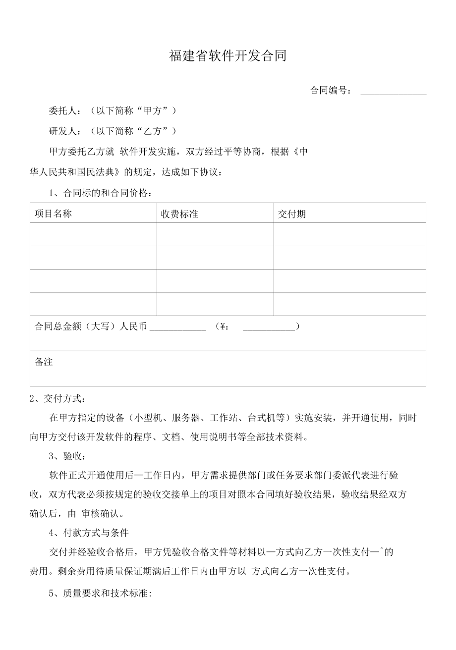 （根据民法典新修订）软件开发合同模板.docx_第2页