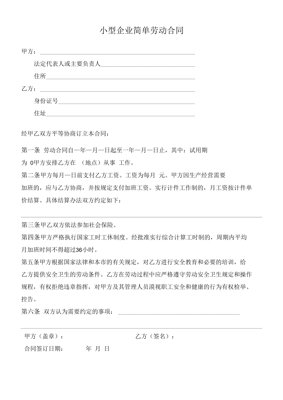 （根据民法典新修订）小型企业简单劳动合同模板.docx_第2页