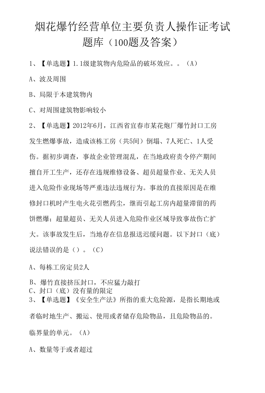 烟花爆竹经营单位主要负责人操作证考试题库(100题及答案).docx_第1页