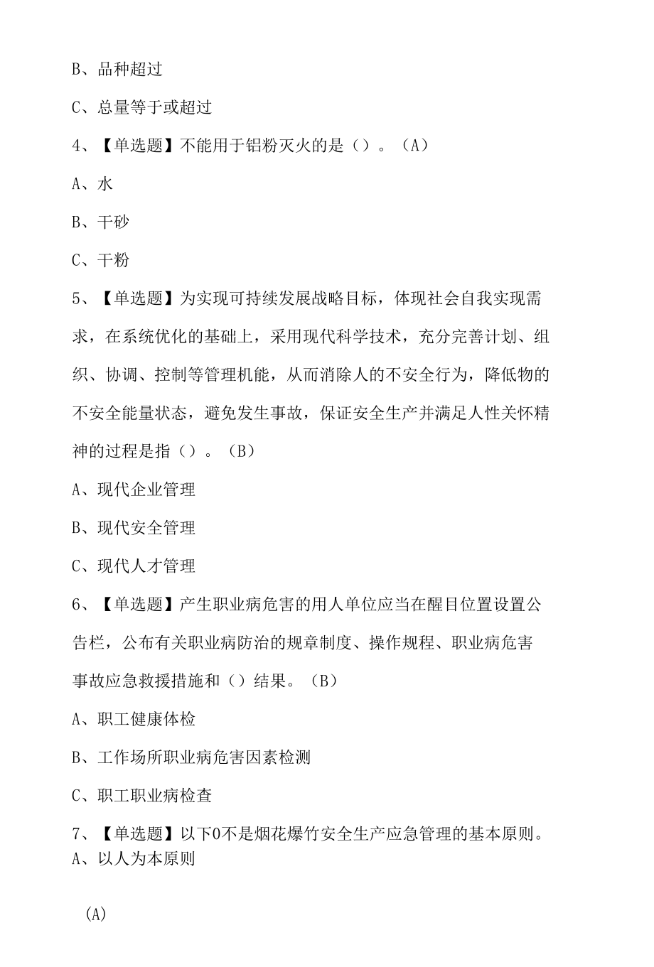 烟花爆竹经营单位主要负责人操作证考试题库(100题及答案).docx_第2页