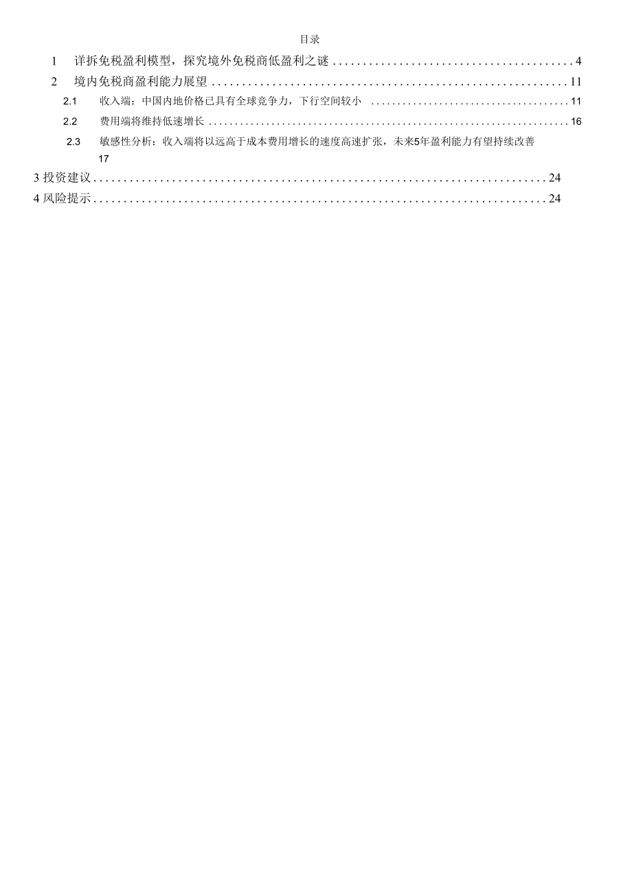 详拆免税盈利模型探寻免税未来盈利能力是否会下降.docx_第1页