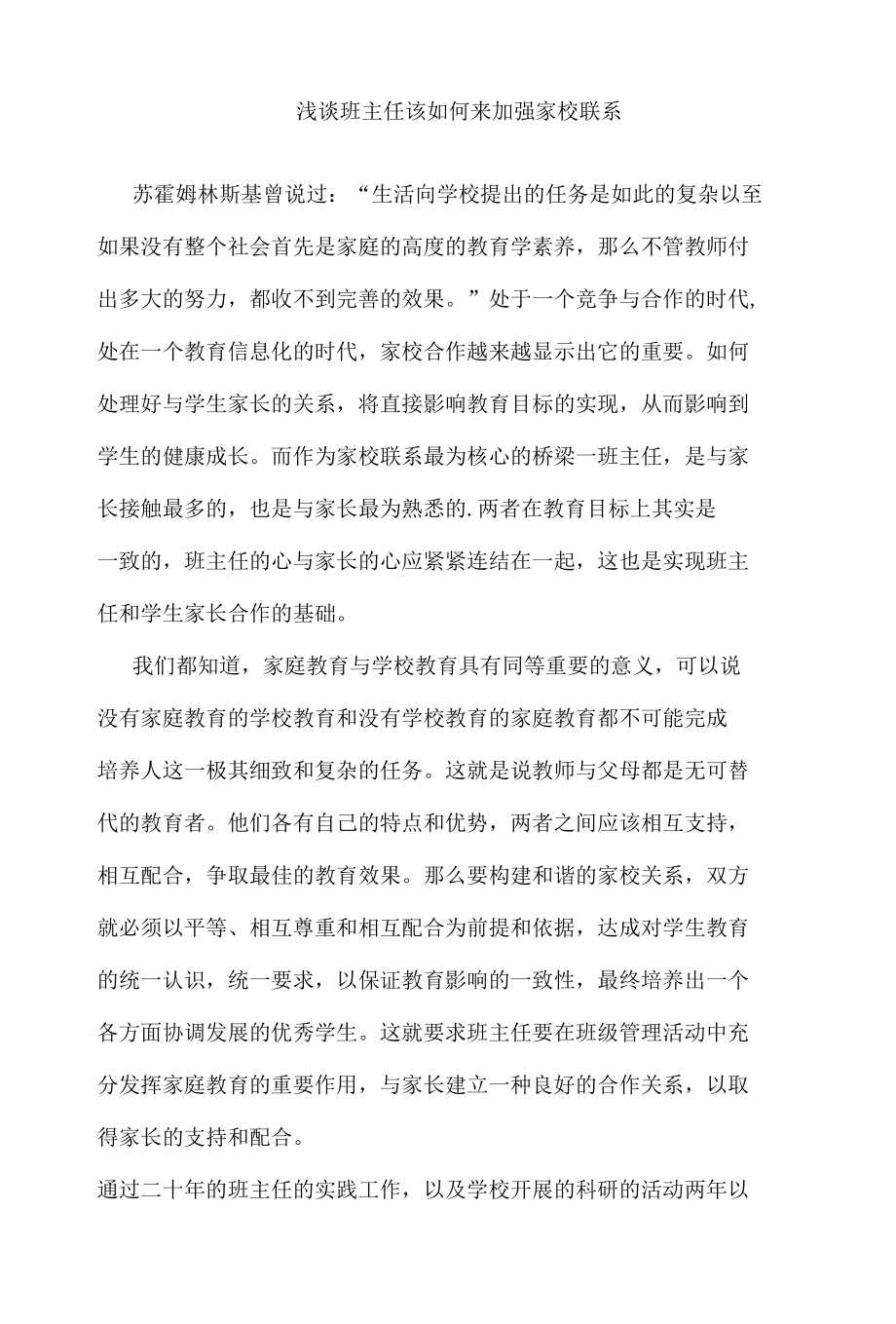 浅谈班主任该如何来加强家校联系.docx_第1页