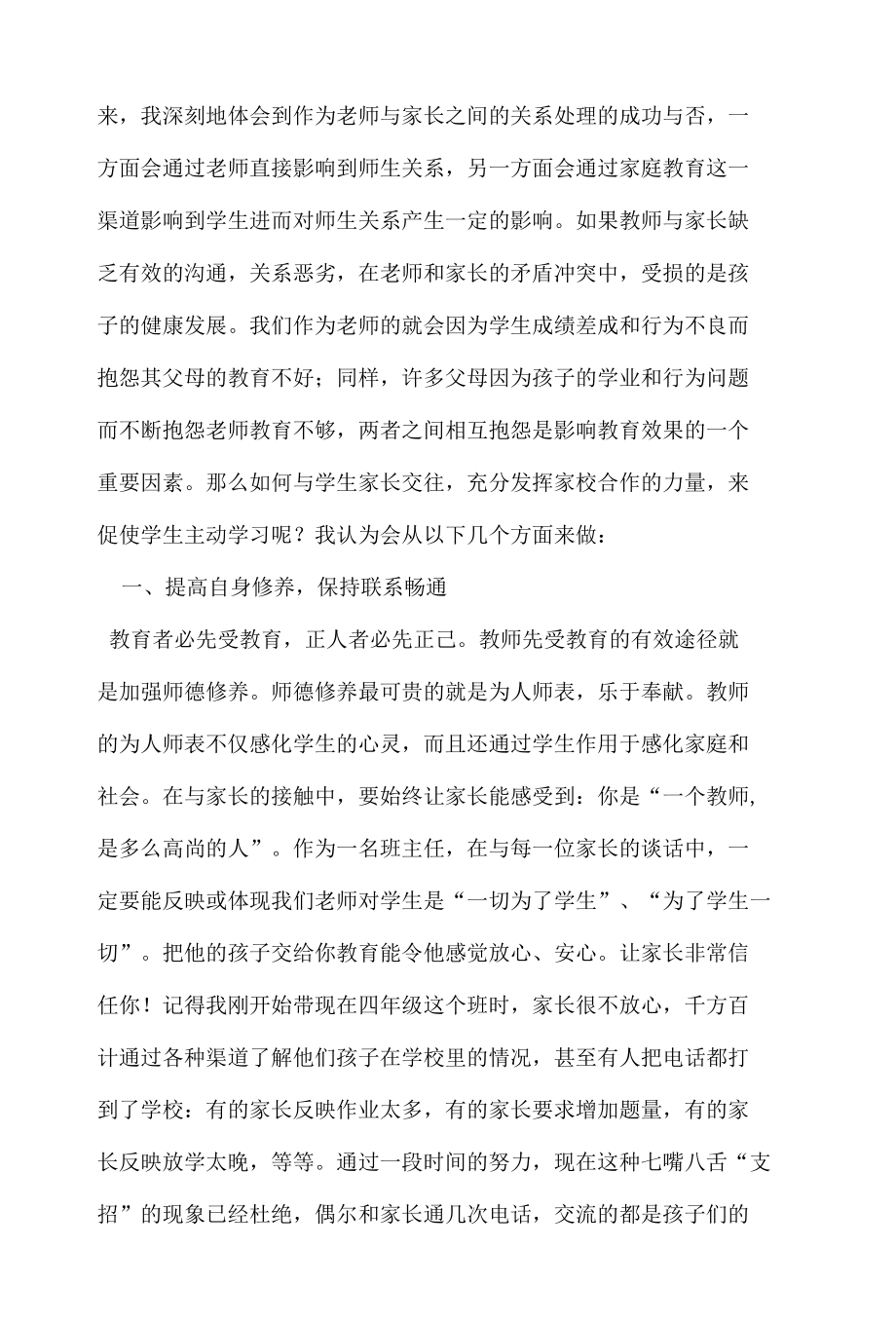 浅谈班主任该如何来加强家校联系.docx_第2页