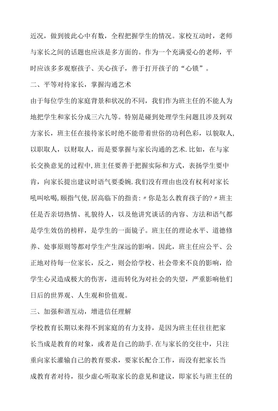 浅谈班主任该如何来加强家校联系.docx_第3页