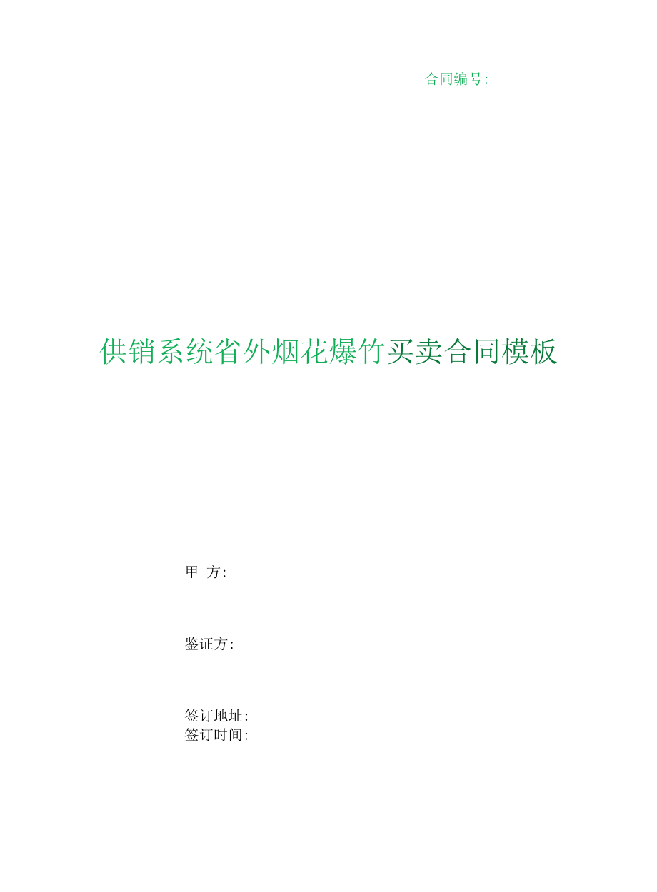 （根据民法典新修订）供销系统省外烟花爆竹买卖合同模板.docx_第1页