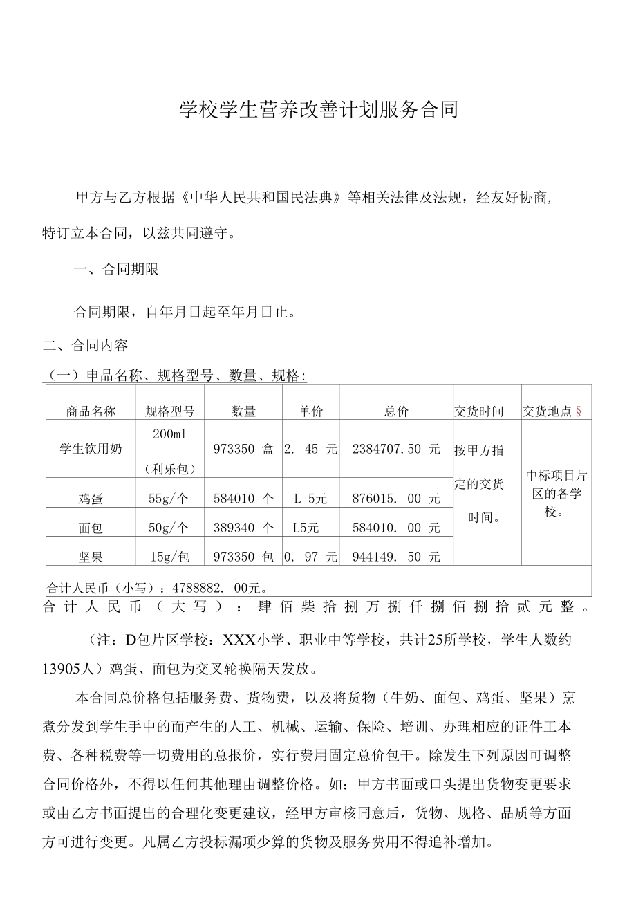 （根据民法典新修订）学校学生营养改善计划服务合同模板.docx_第2页