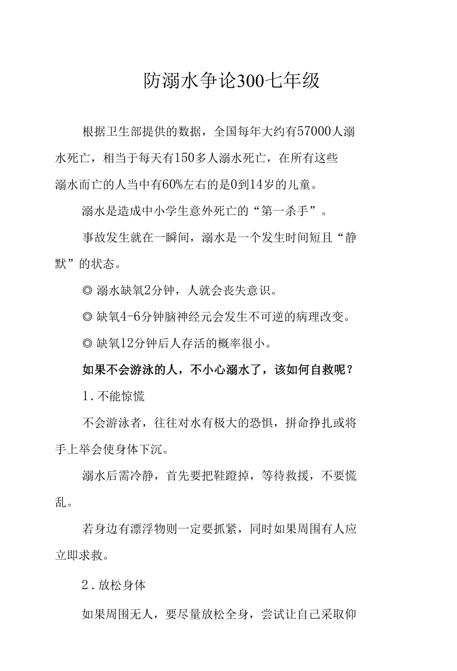 防溺水争论300七年级.docx_第1页