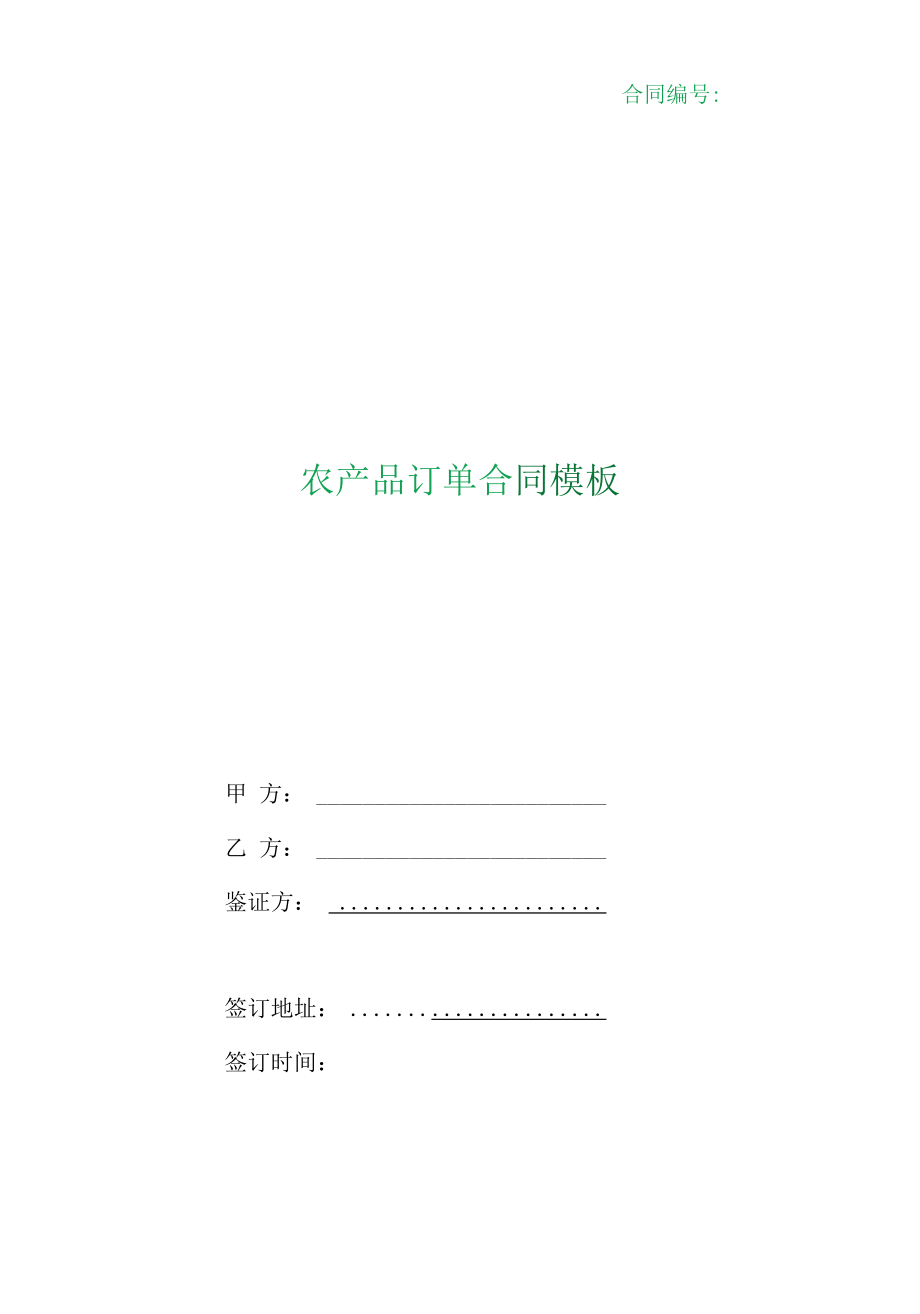 （根据民法典新修订）农产品订单合同模板.docx_第1页