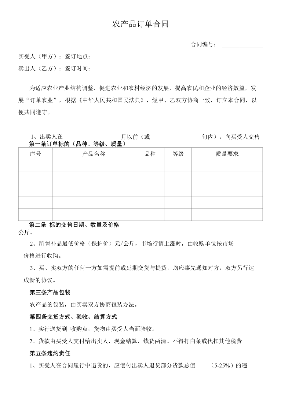 （根据民法典新修订）农产品订单合同模板.docx_第2页