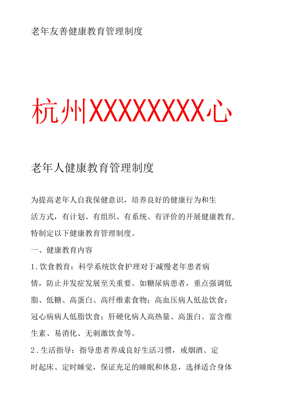 老年友善健康教育管理制度.docx_第1页