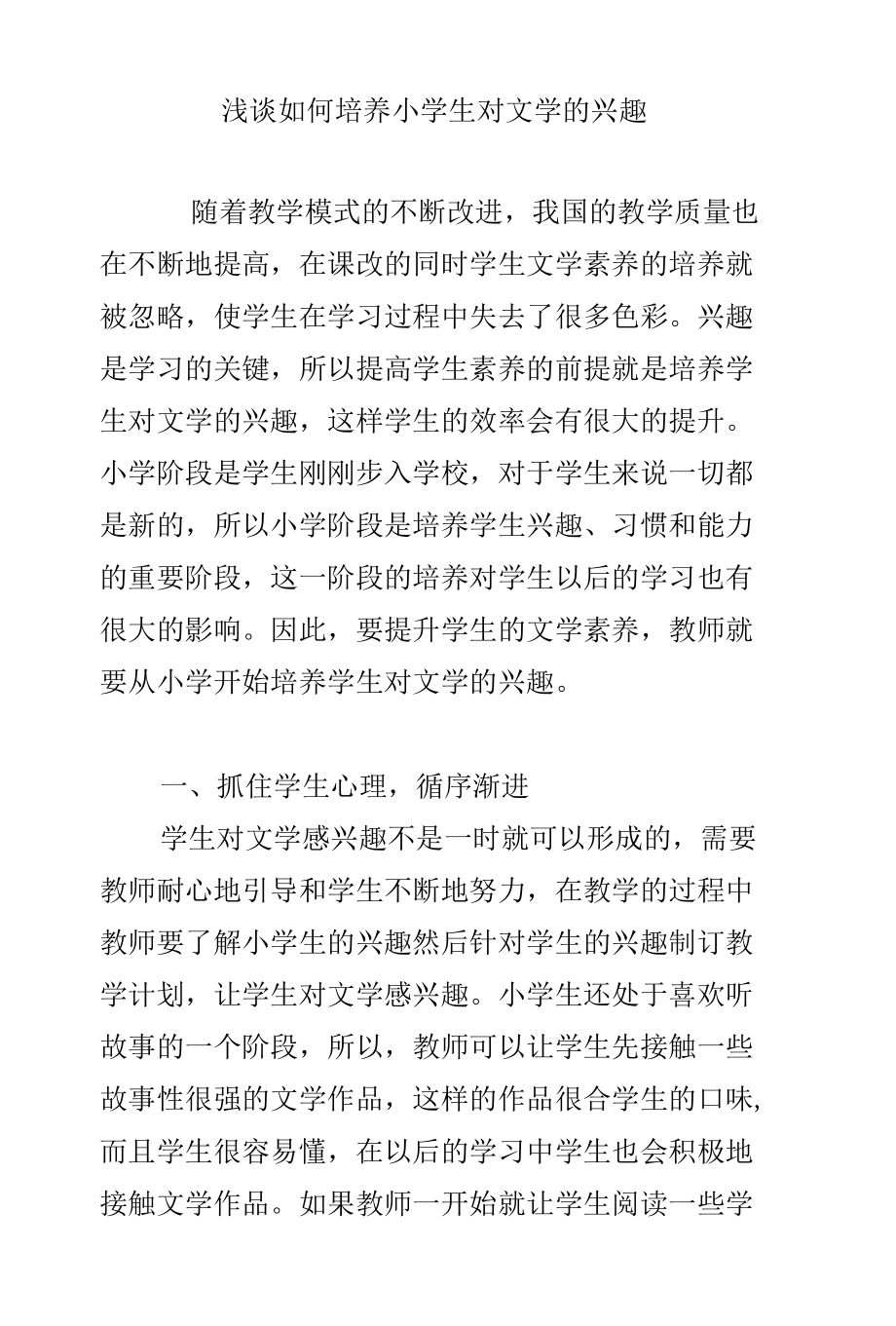 浅谈如何培养小学生对文学的兴趣.docx_第1页