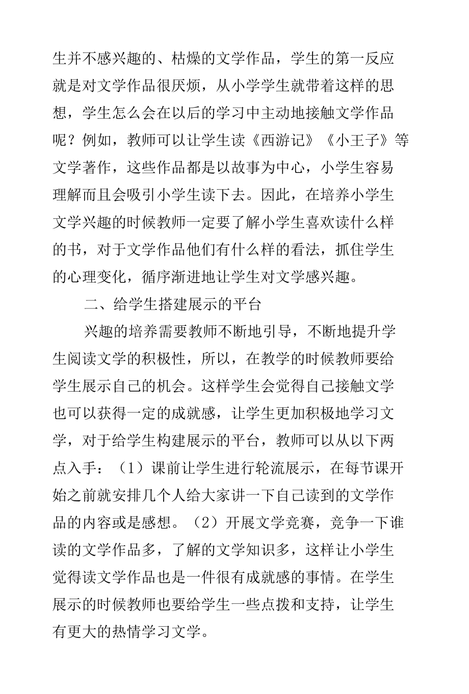 浅谈如何培养小学生对文学的兴趣.docx_第2页