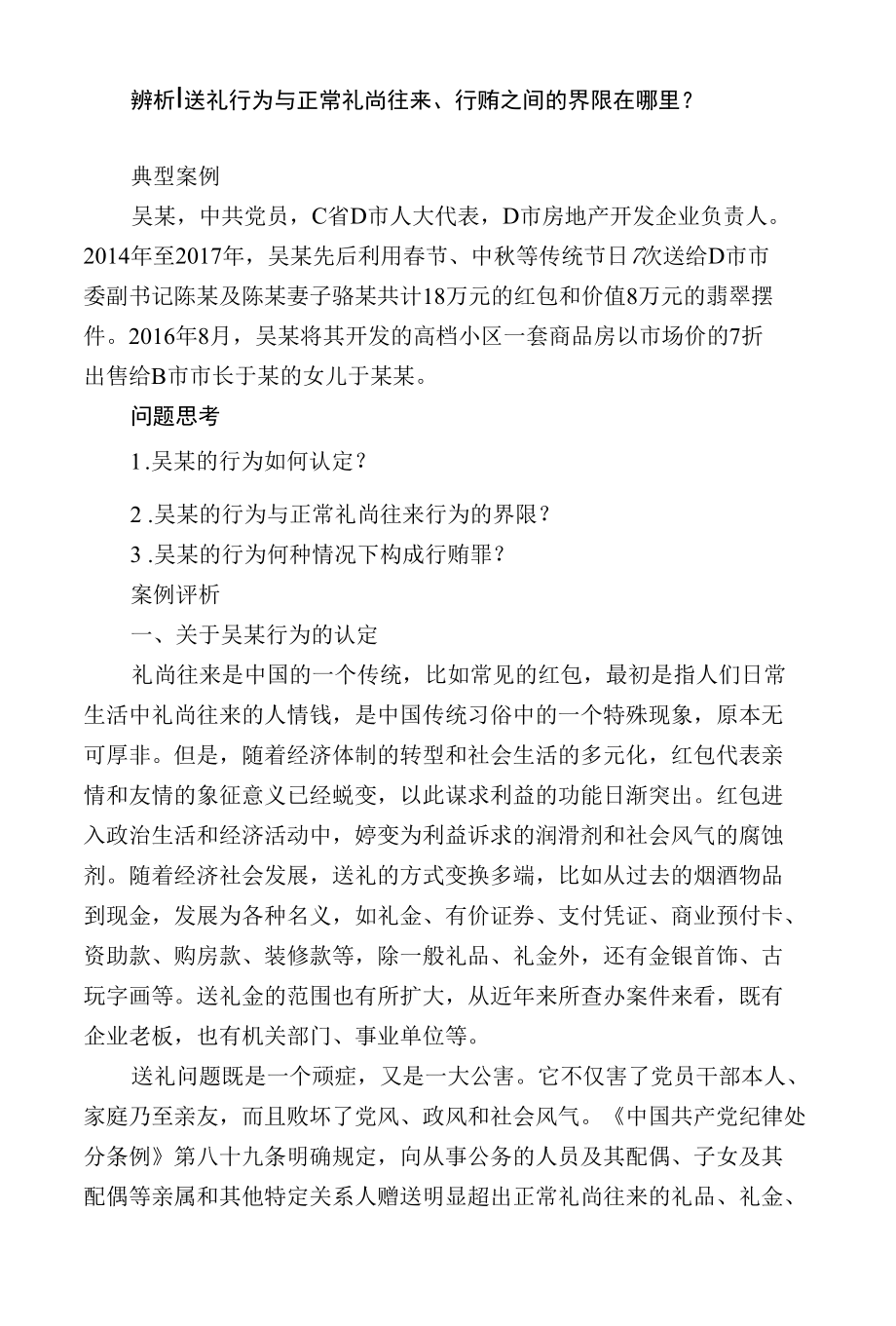 辨析丨送礼行为与正常礼尚往来 行贿之间的界限在哪里.docx_第1页