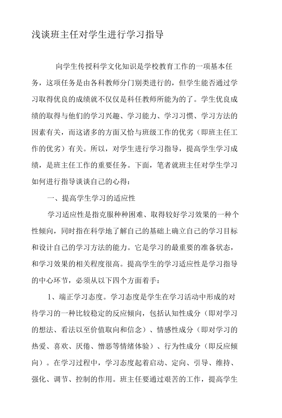 浅谈班主任对学生进行学习指导-2019年精选文档.docx_第1页