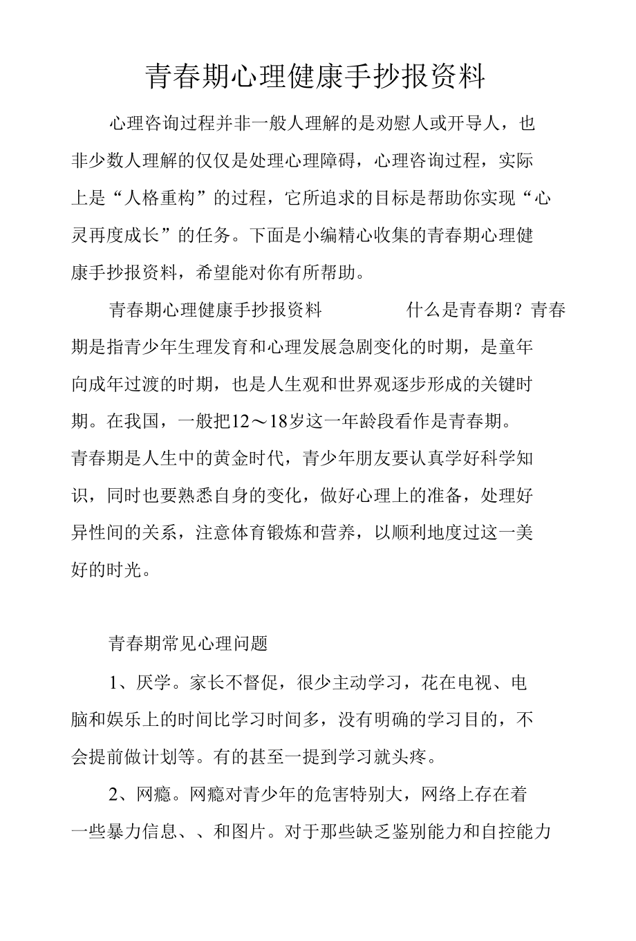 青春期心理健康手抄报资料.docx_第1页