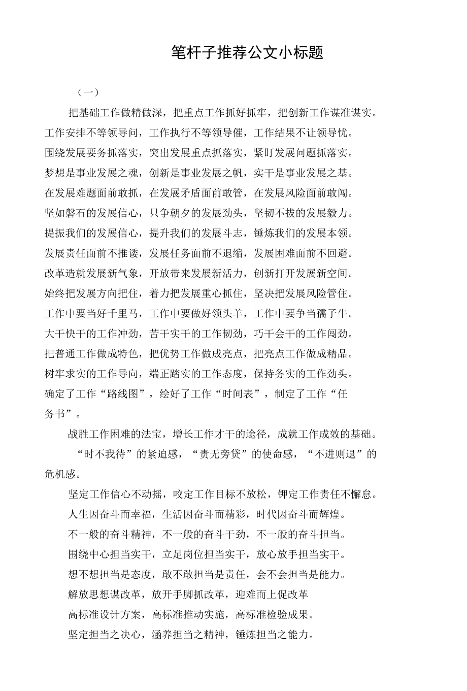 笔杆子推荐公文小标题.docx_第1页