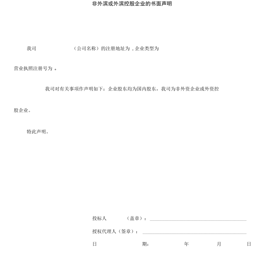 非外资企业或外资控股企业的书面声明文件.docx_第1页