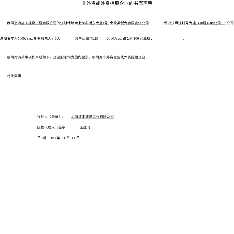 非外资企业或外资控股企业的书面声明文件.docx_第2页