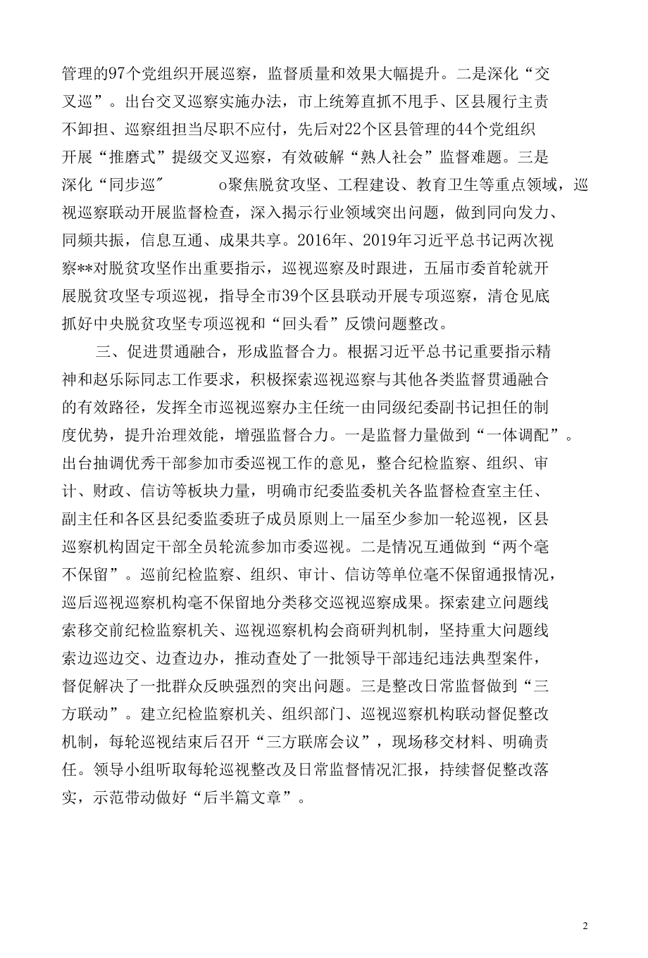 深入推进上下联动 不断完善巡视巡察工作格局.docx_第2页