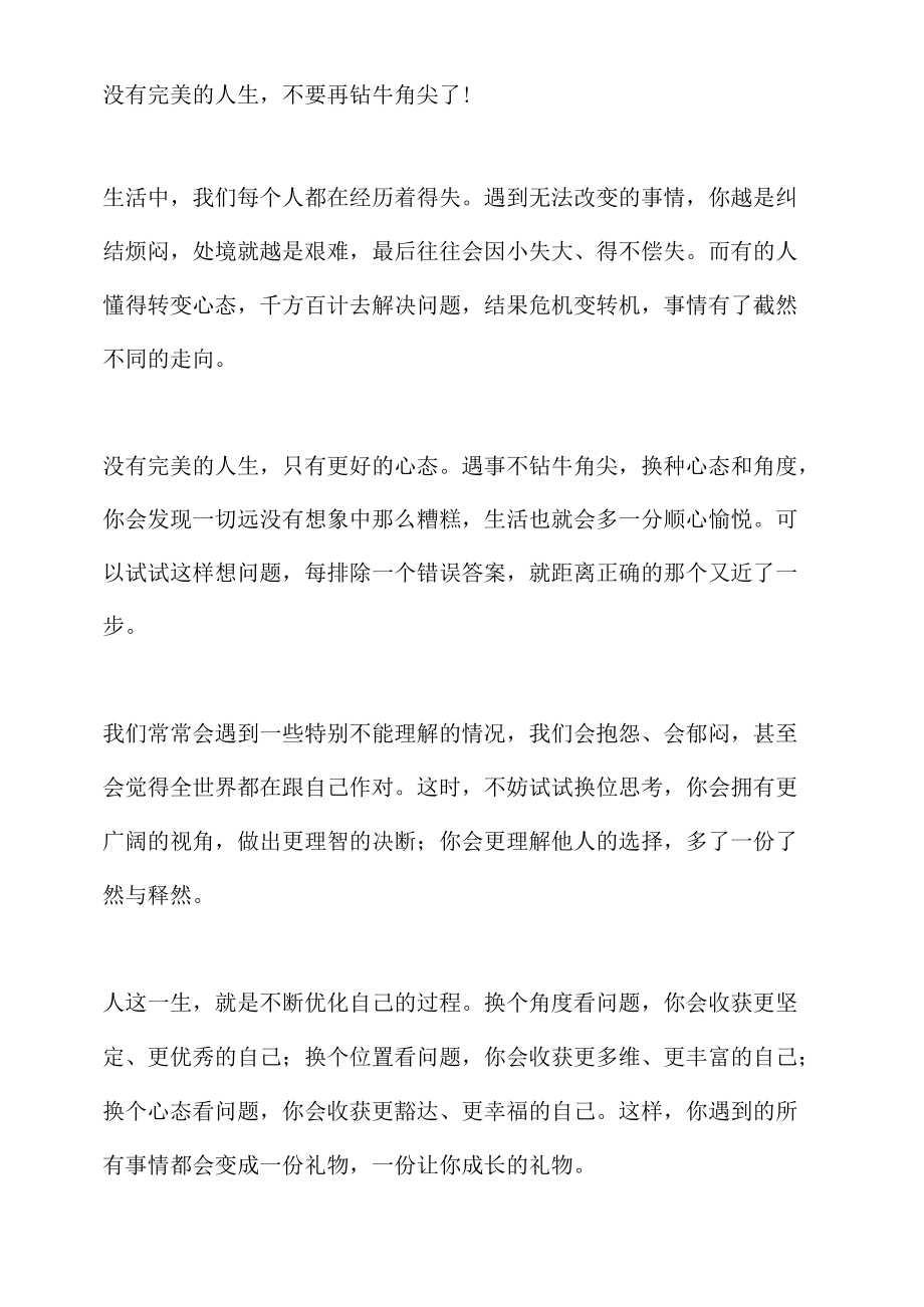 满金坝：没有完美的人生不要再钻牛角尖了！.docx_第1页