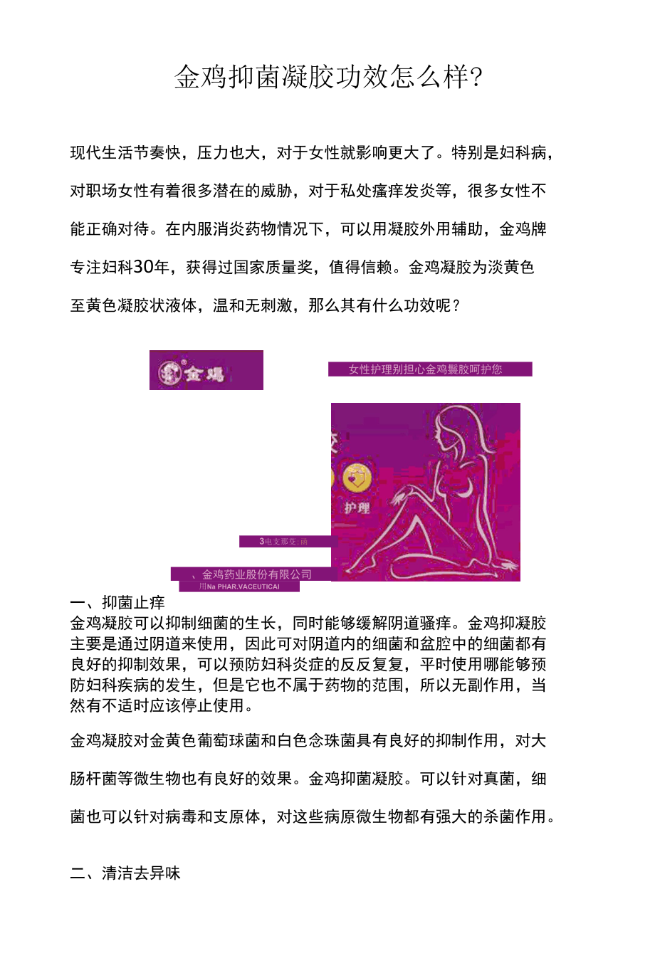 金鸡抑菌凝胶功效是怎样的？.docx_第1页