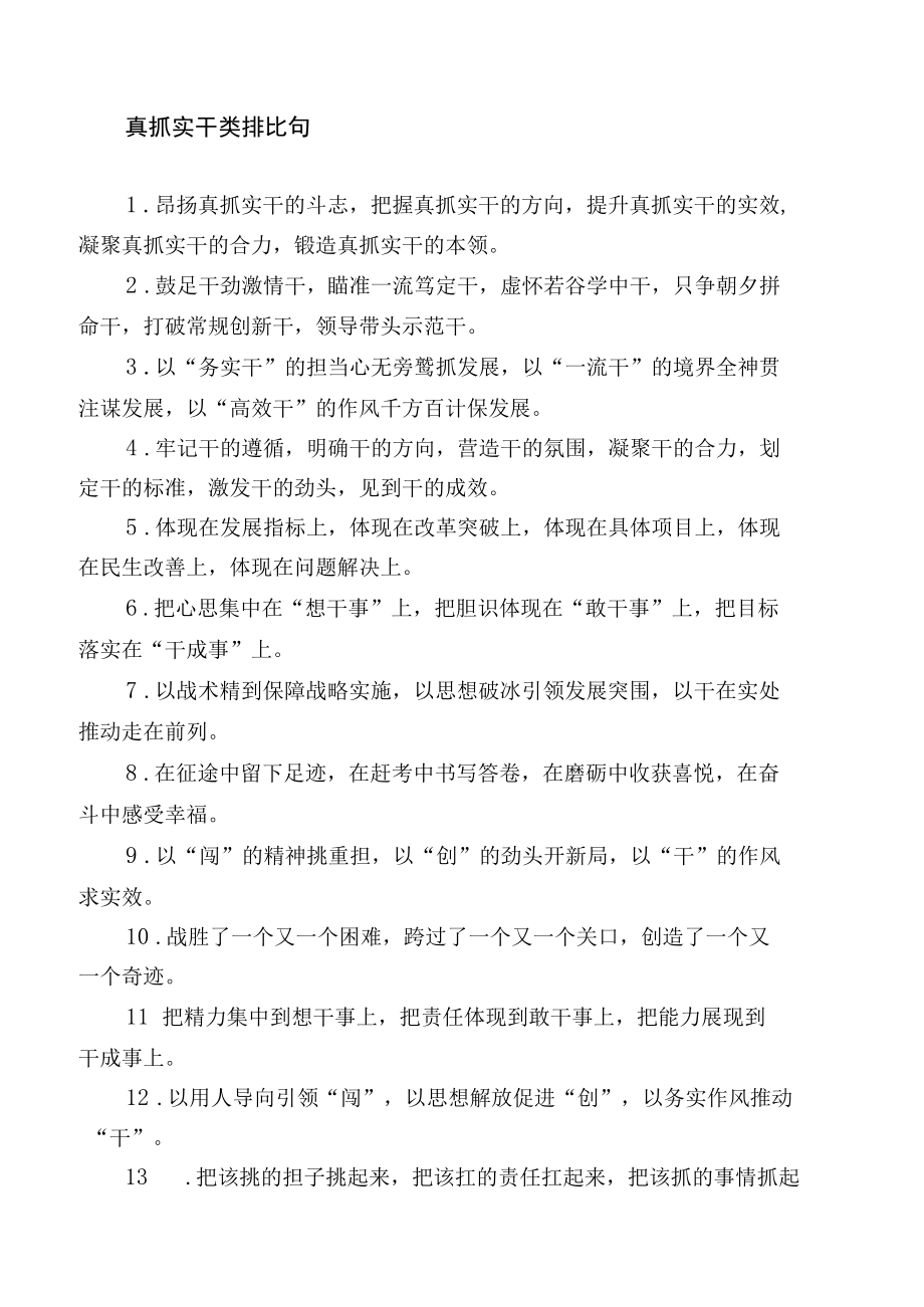 真抓实干和工作落实类排比句（摘录）.docx_第1页