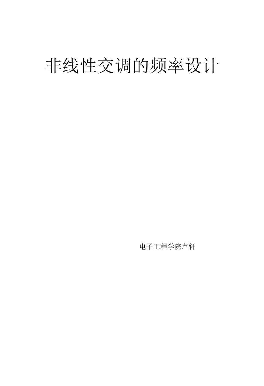 非线性交调的频率设计.docx_第1页