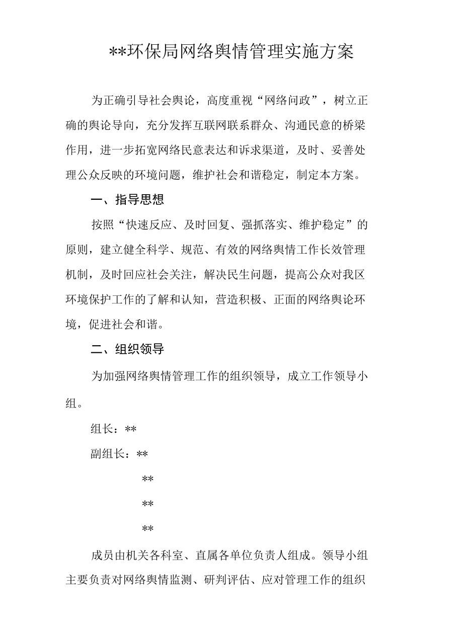 环保局网络舆情管理实施方案.docx_第1页