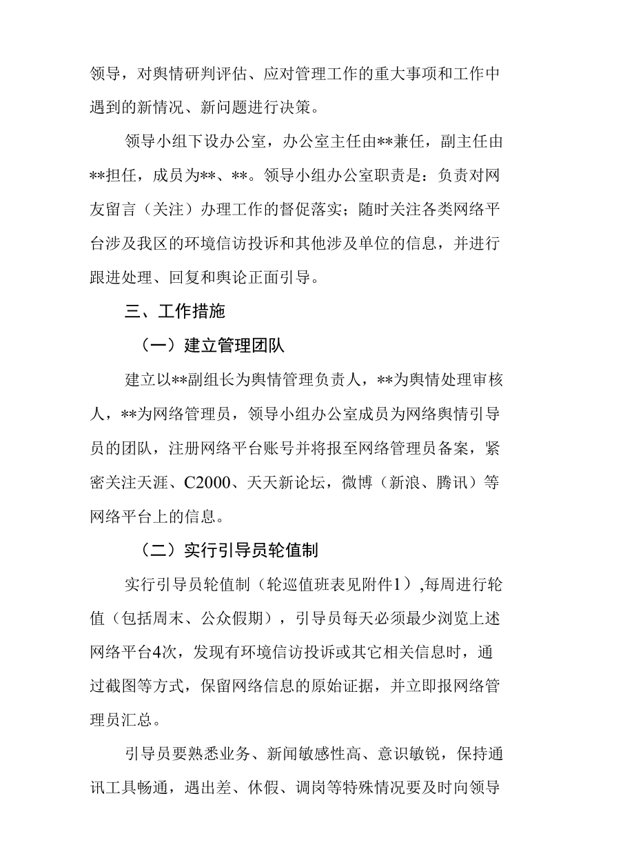 环保局网络舆情管理实施方案.docx_第2页