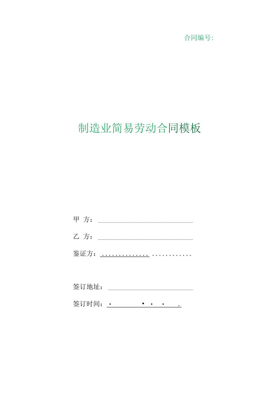 （根据民法典新修订）制造业简易劳动合同模板.docx_第1页