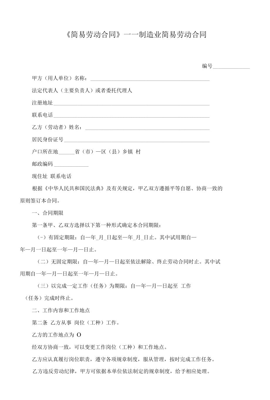 （根据民法典新修订）制造业简易劳动合同模板.docx_第2页