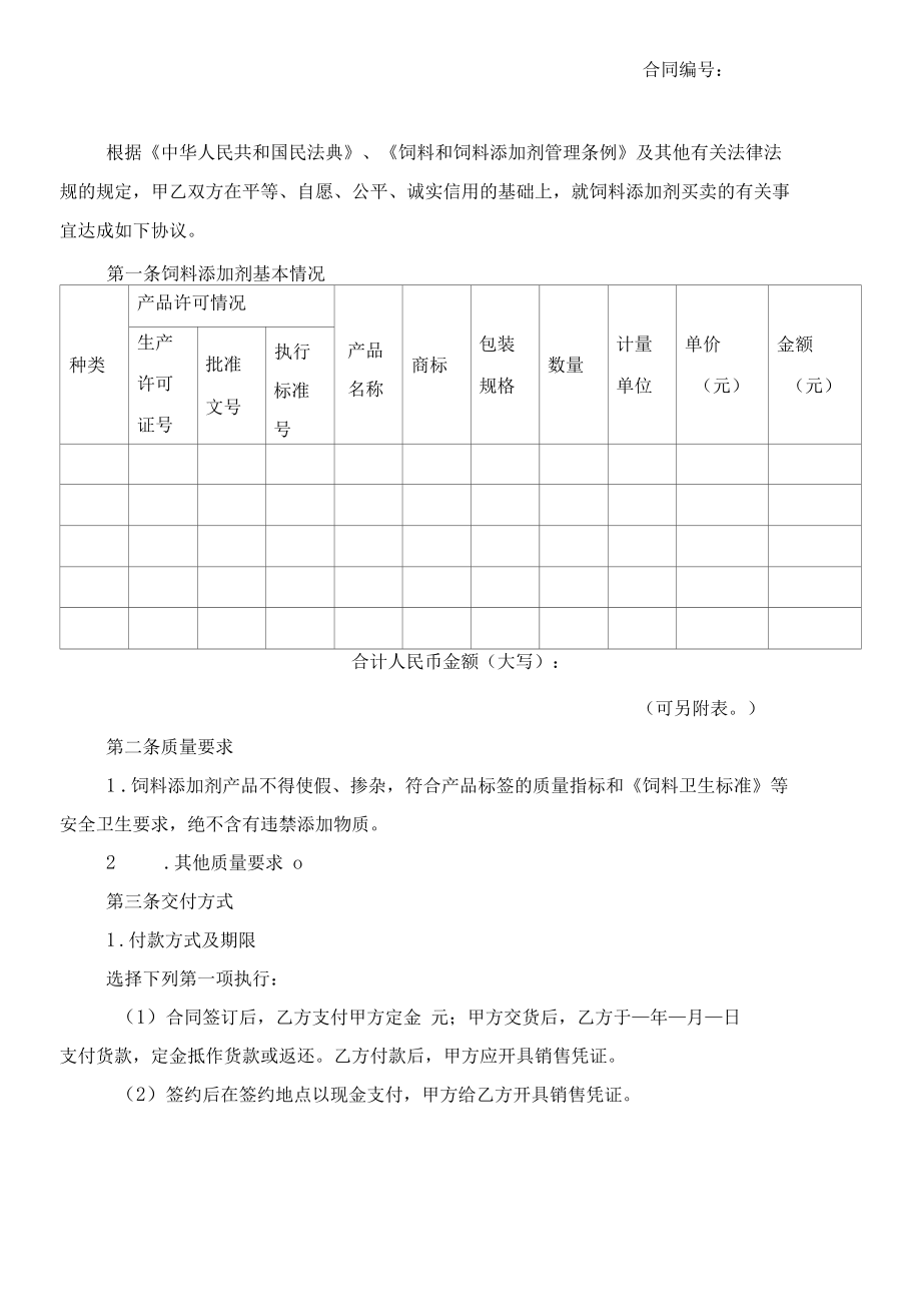 （根据民法典新修订）饲料添加剂买卖合同模板.docx_第2页