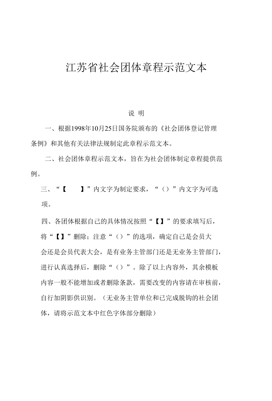 江苏省社会团体章程范本.docx_第1页