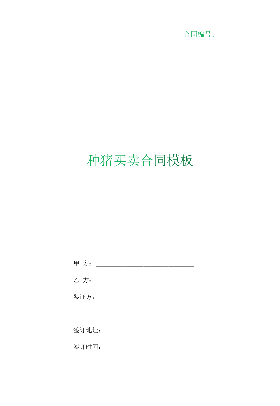 （根据民法典新修订）种猪买卖合同模板.docx_第1页