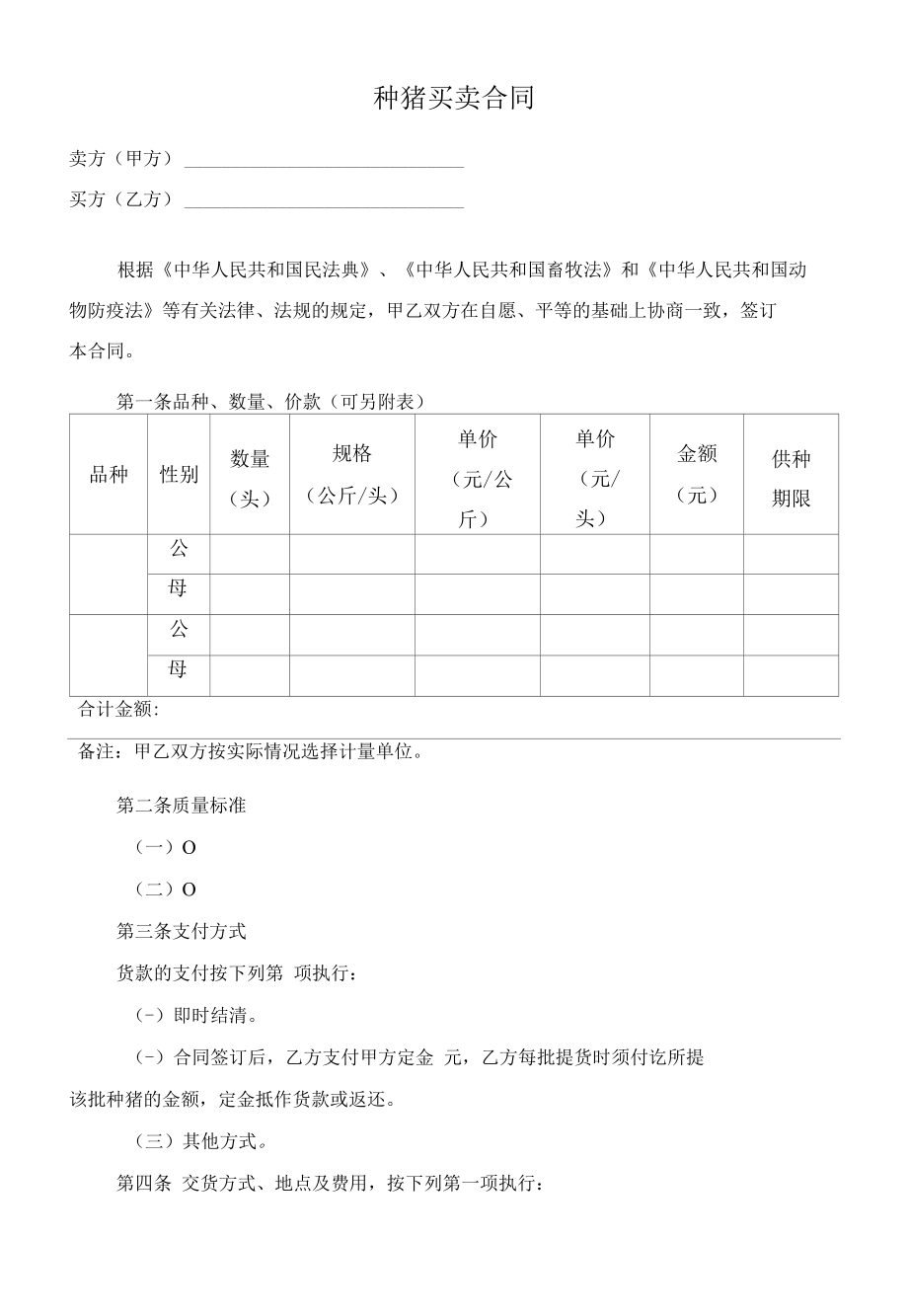 （根据民法典新修订）种猪买卖合同模板.docx_第2页